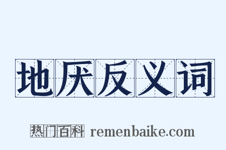 地厌反义词是什么意思的图片